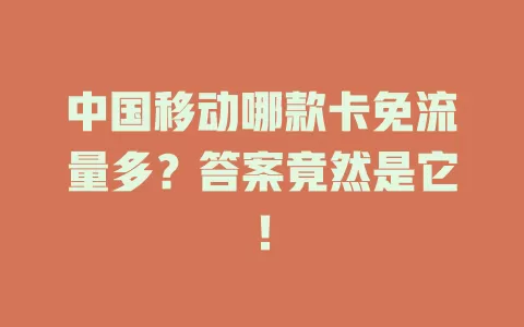 中国移动哪款卡免流量多？答案竟然是它！
