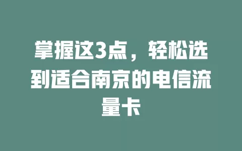 掌握这3点，轻松选到适合南京的电信流量卡
