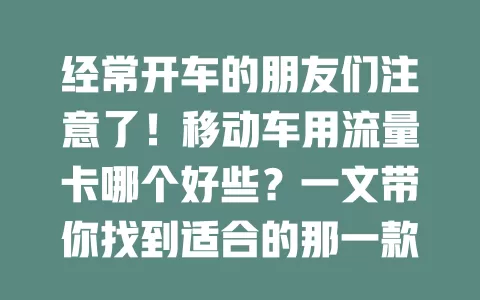 经常开车的朋友们注意了！移动车用流量卡哪个好些？一文带你找到适合的那一款