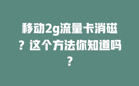 移动2g流量卡消磁？这个方法你知道吗？