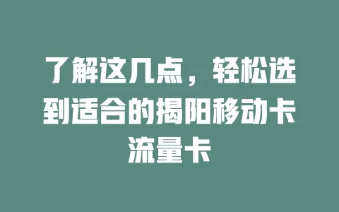 了解这几点，轻松选到适合的揭阳移动卡流量卡