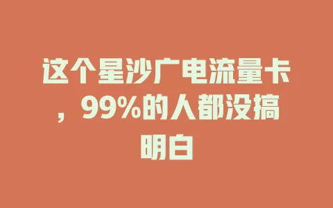 这个星沙广电流量卡，99%的人都没搞明白