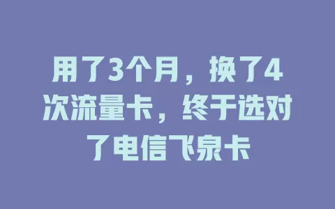 用了3个月，换了4次流量卡，终于选对了电信飞泉卡