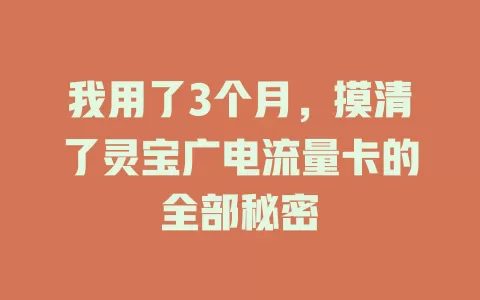 我用了3个月，摸清了灵宝广电流量卡的全部秘密