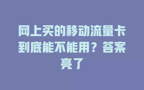 网上买的移动流量卡到底能不能用？答案亮了