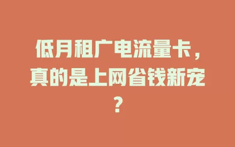 低月租广电流量卡，真的是上网省钱新宠？
