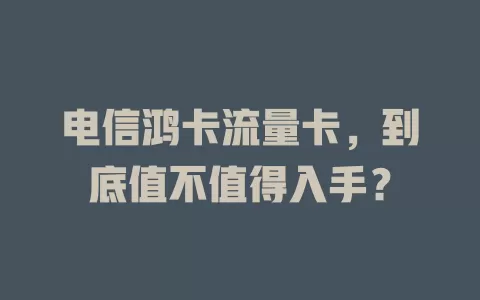 电信鸿卡流量卡，到底值不值得入手？