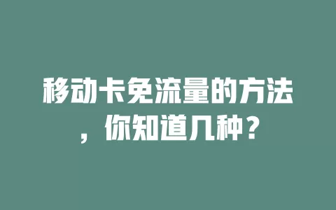 移动卡免流量的方法，你知道几种？