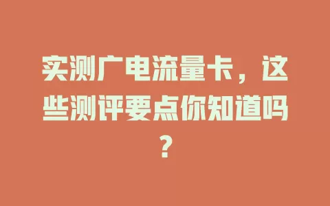 实测广电流量卡，这些测评要点你知道吗？