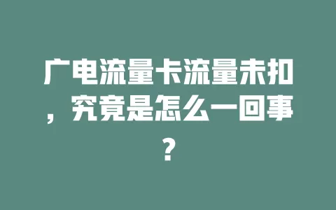 广电流量卡流量未扣，究竟是怎么一回事？