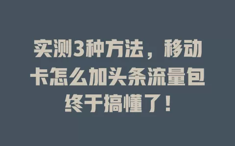 实测3种方法，移动卡怎么加头条流量包终于搞懂了！