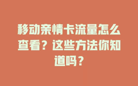 移动亲情卡流量怎么查看？这些方法你知道吗？