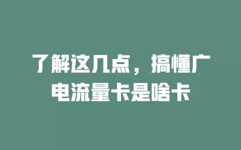 了解这几点，搞懂广电流量卡是啥卡