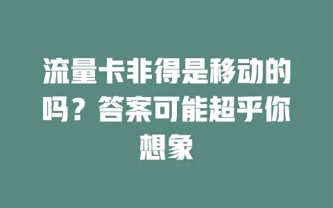 流量卡非得是移动的吗？答案可能超乎你想象