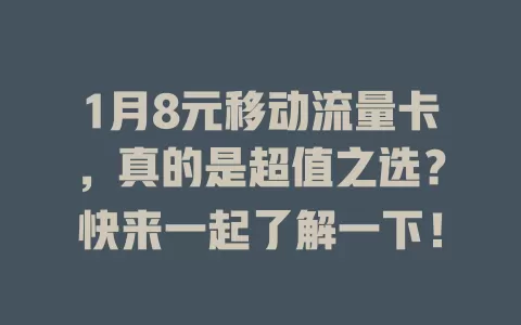 1月8元移动流量卡，真的是超值之选？快来一起了解一下！