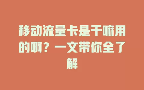 移动流量卡是干嘛用的啊？一文带你全了解