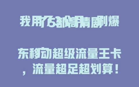 我用了3个月，刷爆了5部高清剧

广东移动超级流量王卡，流量超足超划算！追剧、刷视频、玩游戏，再也不用担心流量不够啦！有了它，随时随地畅享网络，快乐不停歇！