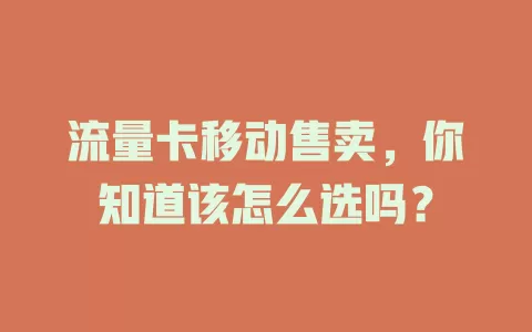 流量卡移动售卖，你知道该怎么选吗？