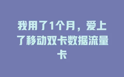我用了1个月，爱上了移动双卡数据流量卡