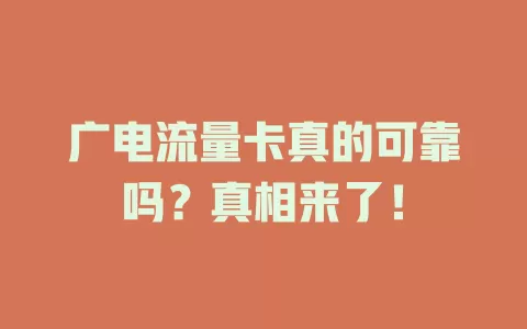 广电流量卡真的可靠吗？真相来了！