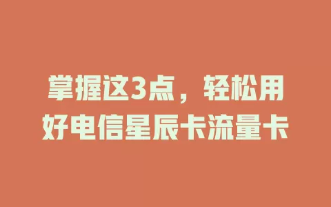 掌握这3点，轻松用好电信星辰卡流量卡