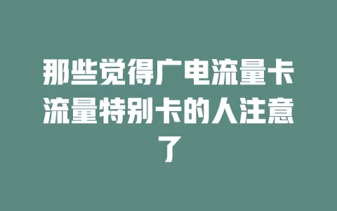那些觉得广电流量卡流量特别卡的人注意了