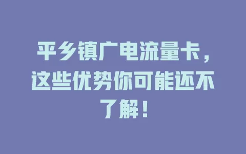 平乡镇广电流量卡，这些优势你可能还不了解！