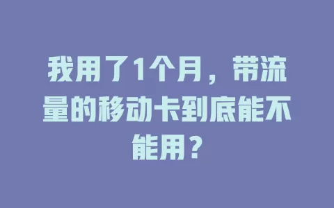 我用了1个月，带流量的移动卡到底能不能用？
