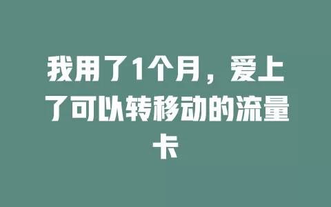 我用了1个月，爱上了可以转移动的流量卡