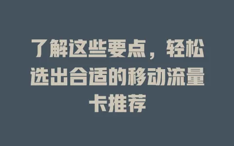 了解这些要点，轻松选出合适的移动流量卡推荐