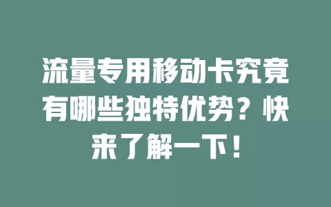 流量专用移动卡究竟有哪些独特优势？快来了解一下！