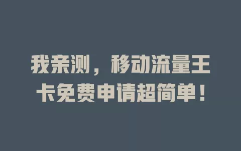 我亲测，移动流量王卡免费申请超简单！