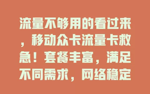 流量不够用的看过来，移动众卡流量卡救急！套餐丰富，满足不同需求，网络稳定，办理简便，还有优质客服，助你摆脱流量焦虑，畅享优惠网络服务