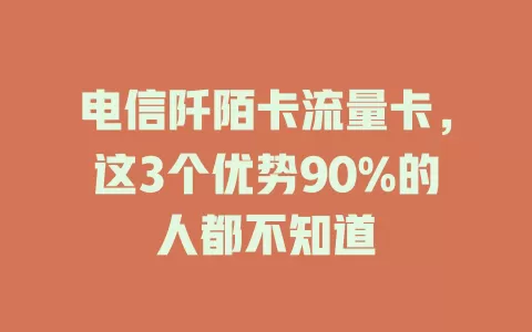 电信阡陌卡流量卡，这3个优势90%的人都不知道