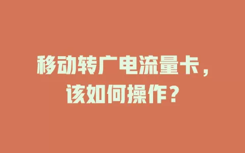 移动转广电流量卡，该如何操作？