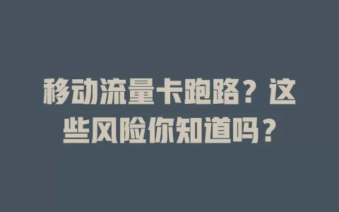 移动流量卡跑路？这些风险你知道吗？