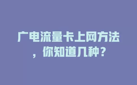 广电流量卡上网方法，你知道几种？