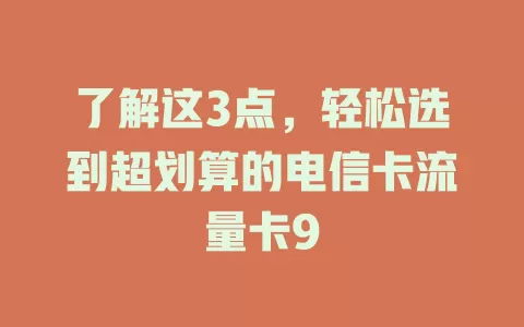 了解这3点，轻松选到超划算的电信卡流量卡9