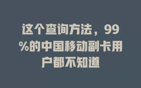 这个查询方法，99%的中国移动副卡用户都不知道