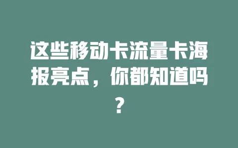 这些移动卡流量卡海报亮点，你都知道吗？