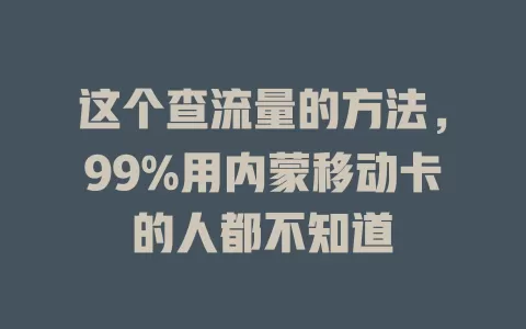 这个查流量的方法，99%用内蒙移动卡的人都不知道