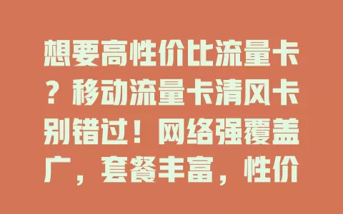 想要高性价比流量卡？移动流量卡清风卡别错过！网络强覆盖广，套餐丰富，性价比超高，给你全新上网体验！