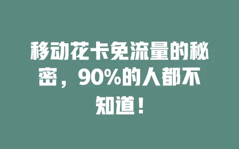 移动花卡免流量的秘密，90%的人都不知道！