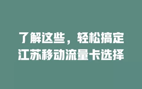 了解这些，轻松搞定江苏移动流量卡选择