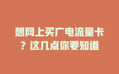 想网上买广电流量卡？这几点你要知道