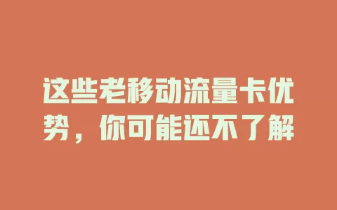 这些老移动流量卡优势，你可能还不了解
