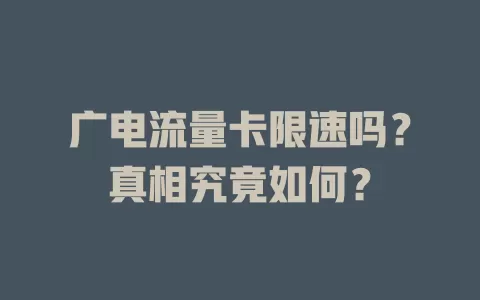 广电流量卡限速吗？真相究竟如何？