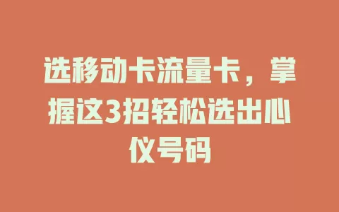 选移动卡流量卡，掌握这3招轻松选出心仪号码