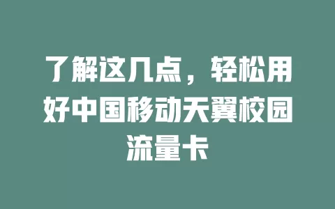 了解这几点，轻松用好中国移动天翼校园流量卡