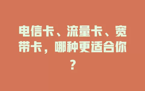 电信卡、流量卡、宽带卡，哪种更适合你？